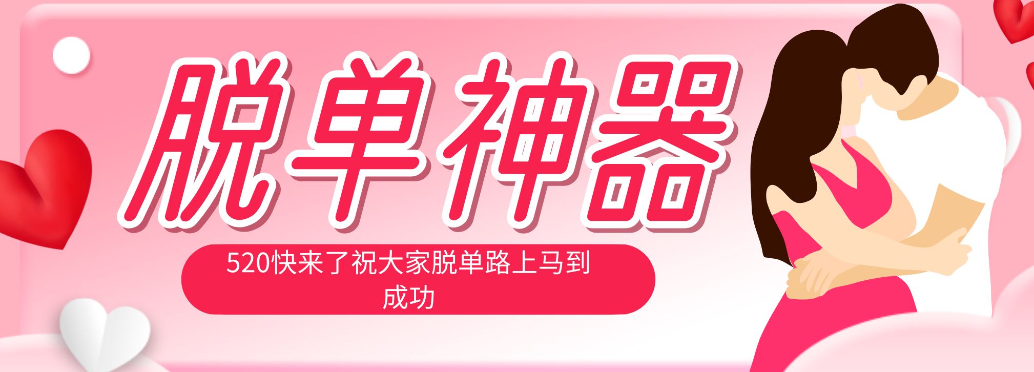 脱单神器：系统理论 + 实景模拟实战相结合，助你脱单路上马到成功。-得优社
