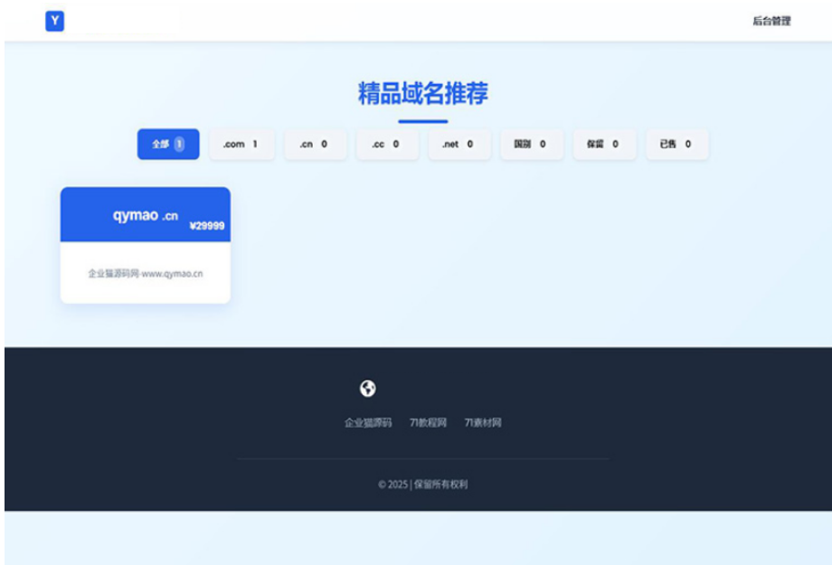 域名出售系统 带简易后台管理的米表系统 自适应页面-得优社