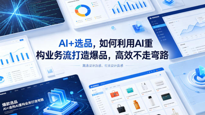 AI+选品，如何利用AI重构业务流打造爆品，高效不走弯路-得优社