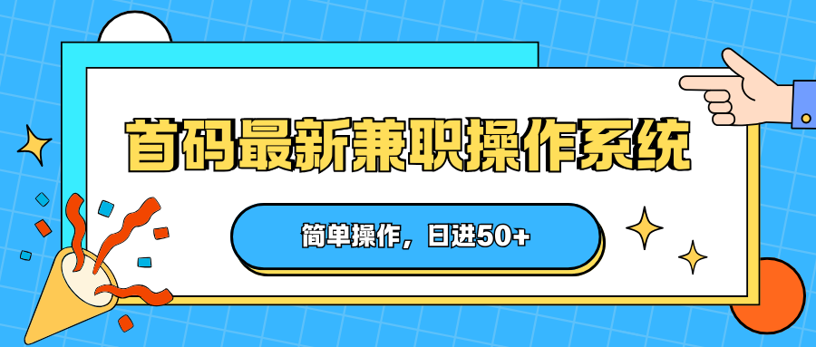 首码最新兼职操作系统，简单操作，日进50+-得优社