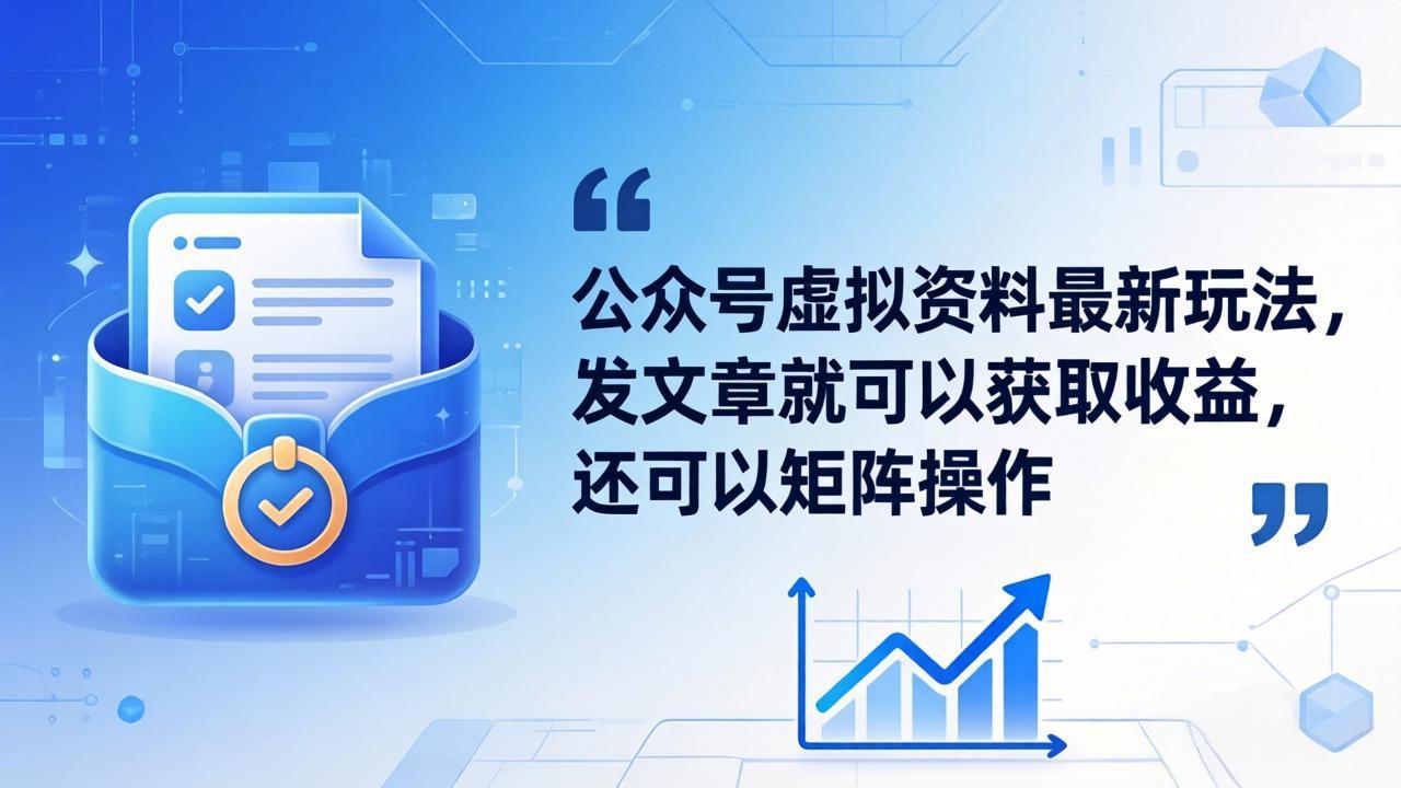 公众号虚拟资料最新玩法，发文章就可以获取收益，还可以矩阵操作-得优社