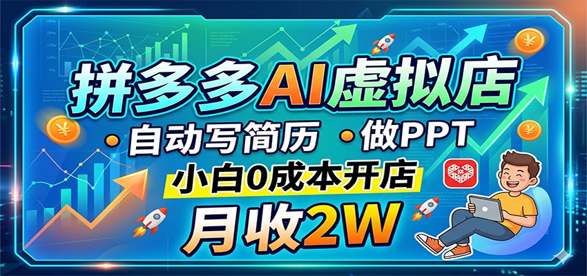 拼多多AI虚拟店,自动写简历做PPT,小白0成本开店,月收2W稳如狗-得优社
