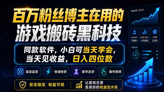 百万粉丝博主在用的游戏搬砖黑科技，同款软件，小白可当天学会，当天见收益，日入四位数-得优社