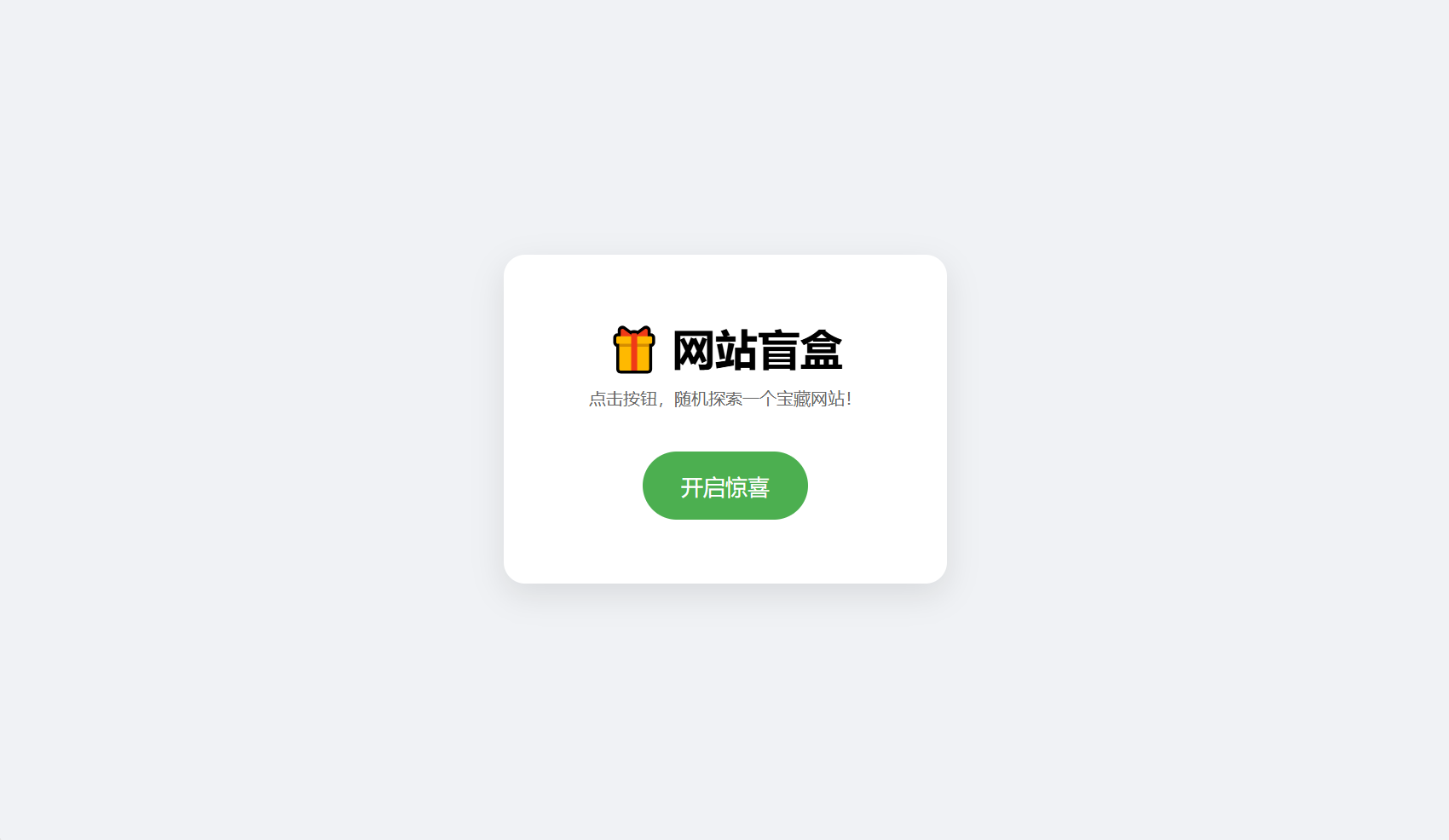 网站盲盒HTML源码，点一下就开，马上发现新站点-得优社