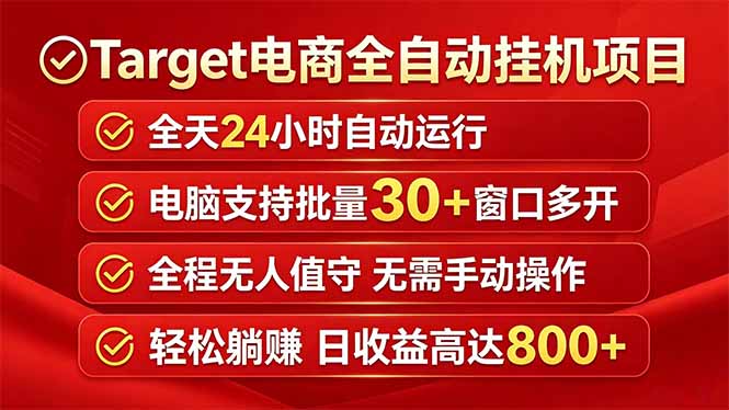 Target电商全自动挂机项目全天自动运行电脑可批量30+窗口运行日收益入800+-得优社