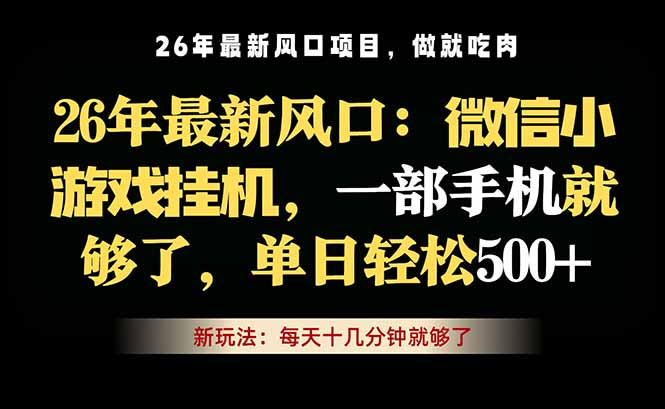 微信小游戏挂机教学，轻松日入500+，一部手机就够了，长期稳定可做-得优社