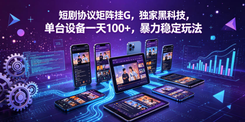 短剧协议矩阵挂G，独家黑科技，单台设备一天100+，暴力稳定玩法【揭秘】-得优社