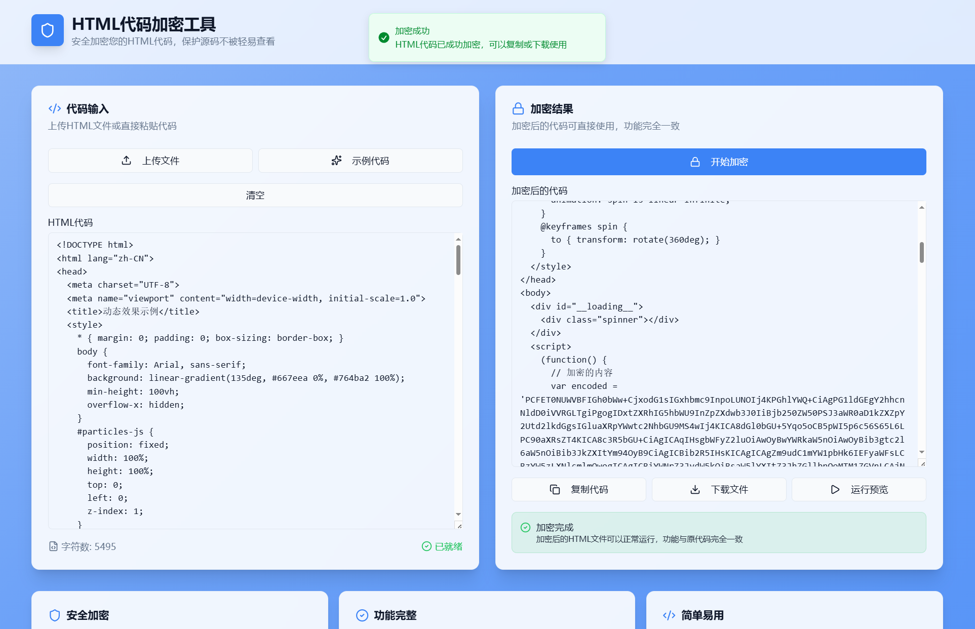 HTML代码加密工具源码-得优社