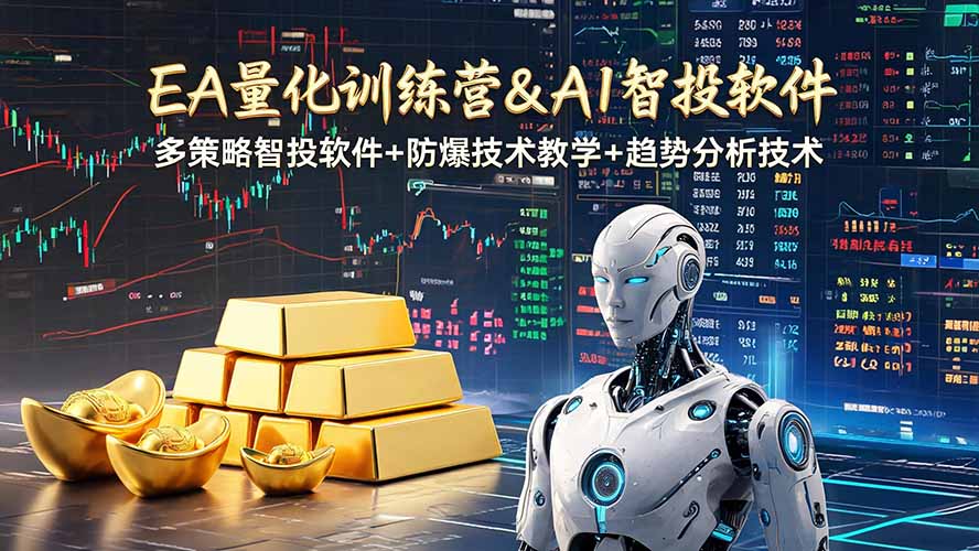 EA量化软件+趋势分析操作技术,无爆仓日入200U,小白也可以快速学习拿结果-得优社