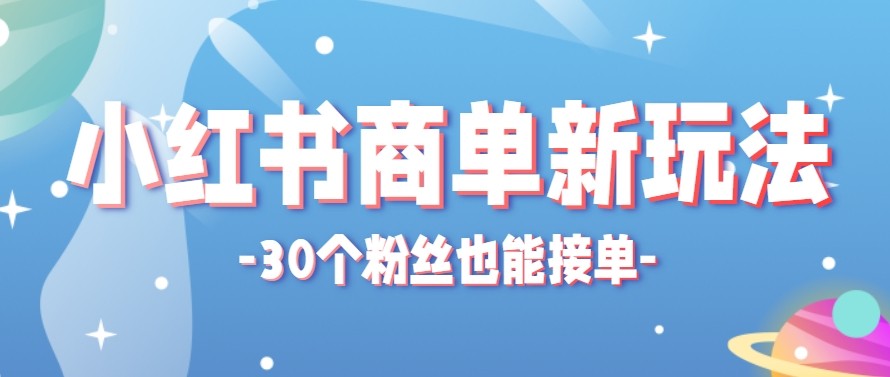 合新手小白操作的小红书商单新玩法,低粉丝也能接单,一个月接三单赚了150+!-得优社