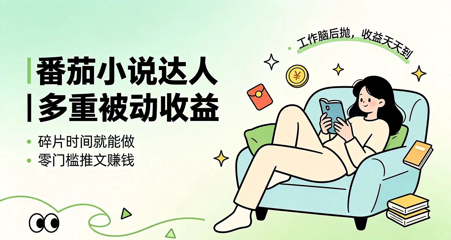 下半年最新最稳定项目番茄小说达人副业，浏览就能拿收益小白专属副业-得优社