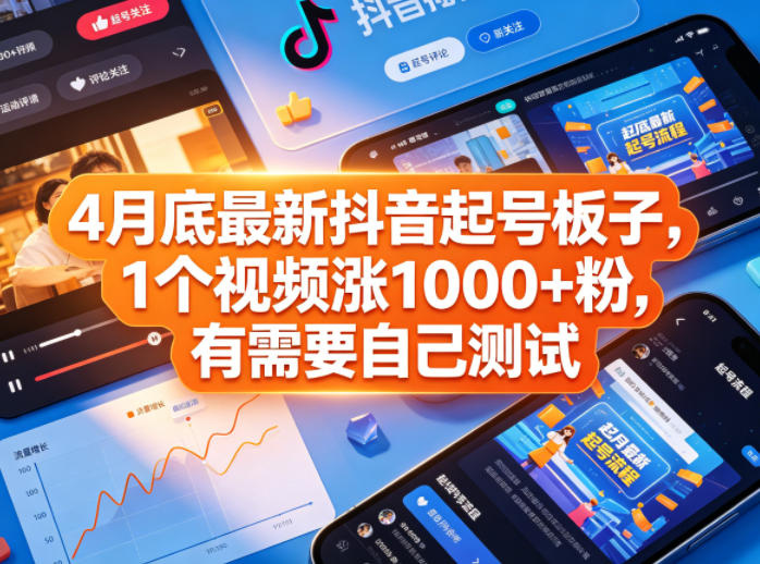 4月底最新抖音起号板子，1个视频涨1000+粉，有需要自己测试-得优社