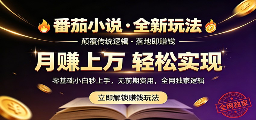 番茄小说5月最新独家玩法，稳定落地实测月入过万！-得优社