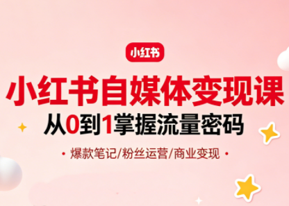 大漂亮·小红书自媒体变现课-得优社