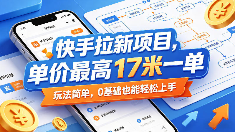 快手拉新项目，单价最高17米一单，玩法简单，0基础也能轻松上手(更新0517)-得优社