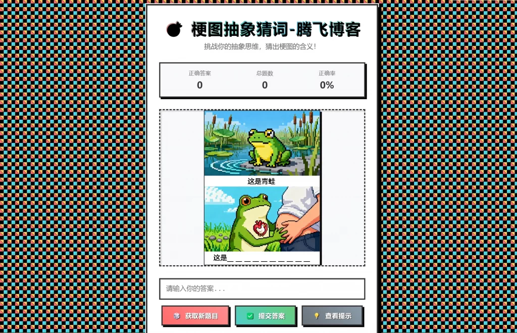 梗图抽象猜词单页源码HTML源码-得优社