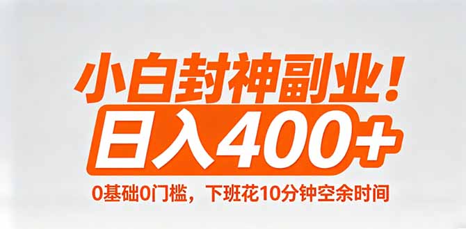 小白封神副业！0基础0门槛，下班花10分钟空余时间，日入400+,简单粗暴！-得优社