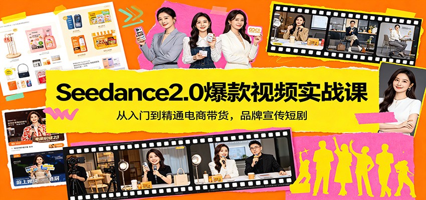 Seedance2.0爆款视频实战课：从入门到精通电商带货，品牌宣传短剧-得优社