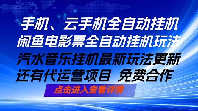 ai手机全自动挂机，汽水音乐人最新挂机玩法，闲鱼电影票全自动，任选其一，月入过万不是梦-得优社
