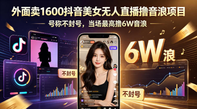 外面卖1600抖音美女无人直播撸音浪项目，号称不封号，当场最高撸6W音浪！【附详细教程】-得优社