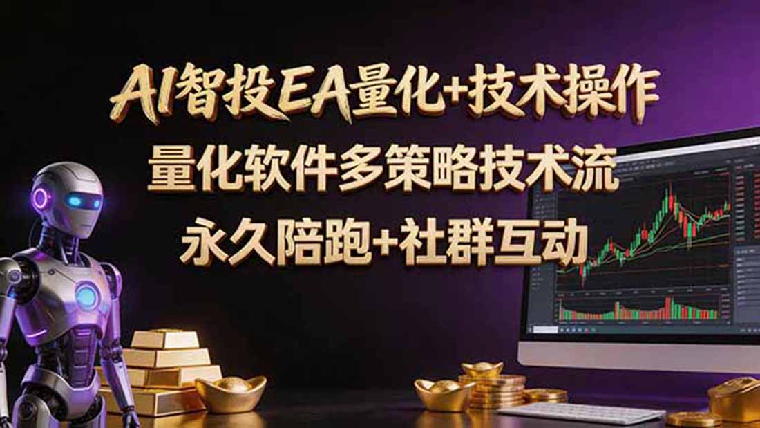 AI智投EA量化操作技术训练营，软件自动操作，简单学习轻松上入手日入30-100U-得优社