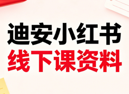 迪安小红书26年3月底线下课全套资料-得优社