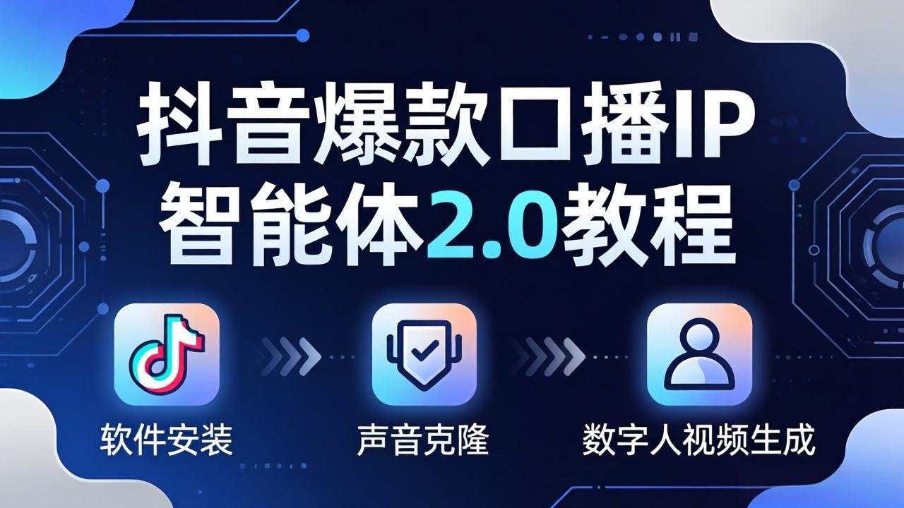 抖音爆款口播IP智能体2.0教程，软件安装+声音克隆+数字人视频生成全套实操教学-得优社