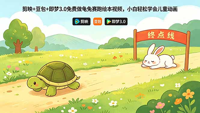 剪映+豆包+即梦3.0免费做龟兔赛跑绘本视频，小白轻松学会儿童动画-得优社
