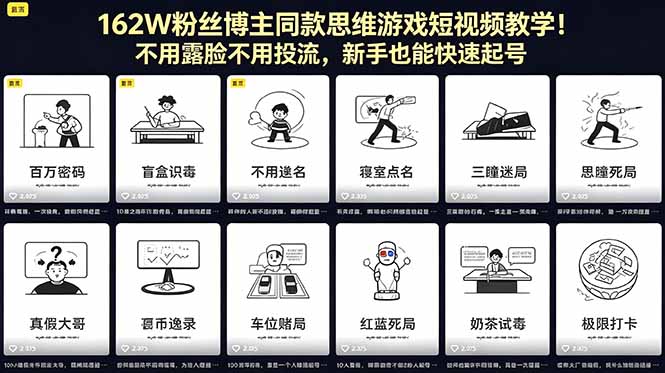 162W粉丝博主同款思维游戏短视频教学！不用露脸不用投流，新手也能快速起号-得优社