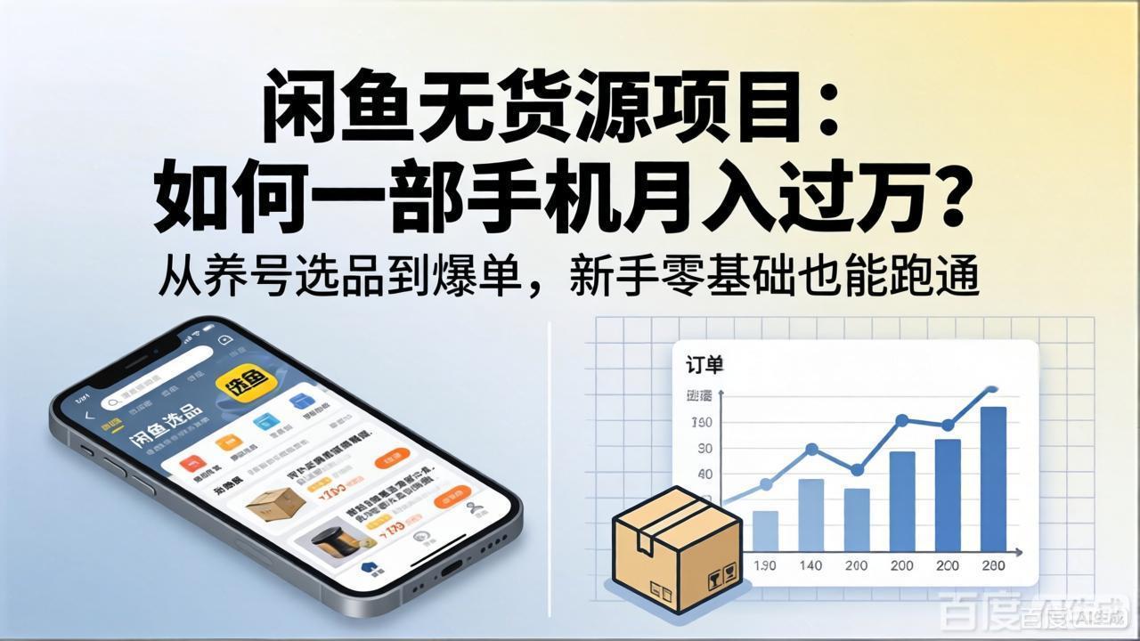 闲鱼无货源项目：如何一部手机月入过万？从养号选品到爆单，新手零基础也能跑通-得优社