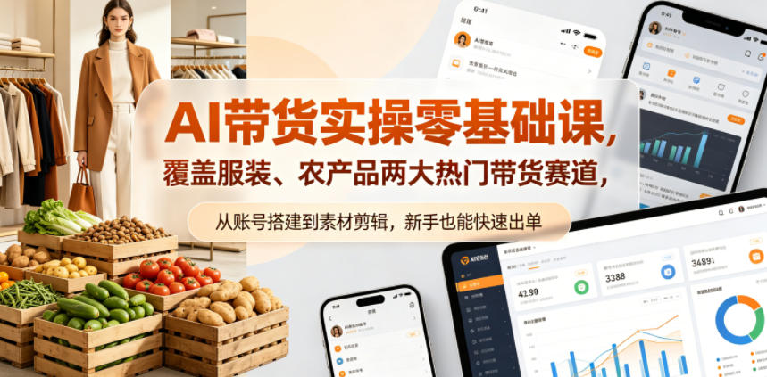 AI带货实操零基础课，覆盖服装、农产品两大热门带货赛道，从账号搭建到素材剪辑，新手也能快速出单-得优社