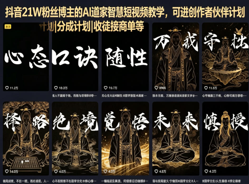 抖音21W粉丝博主的AI道家智慧短视频教学，可进创作者伙伴计划|分成计划|收徒接商单等-得优社
