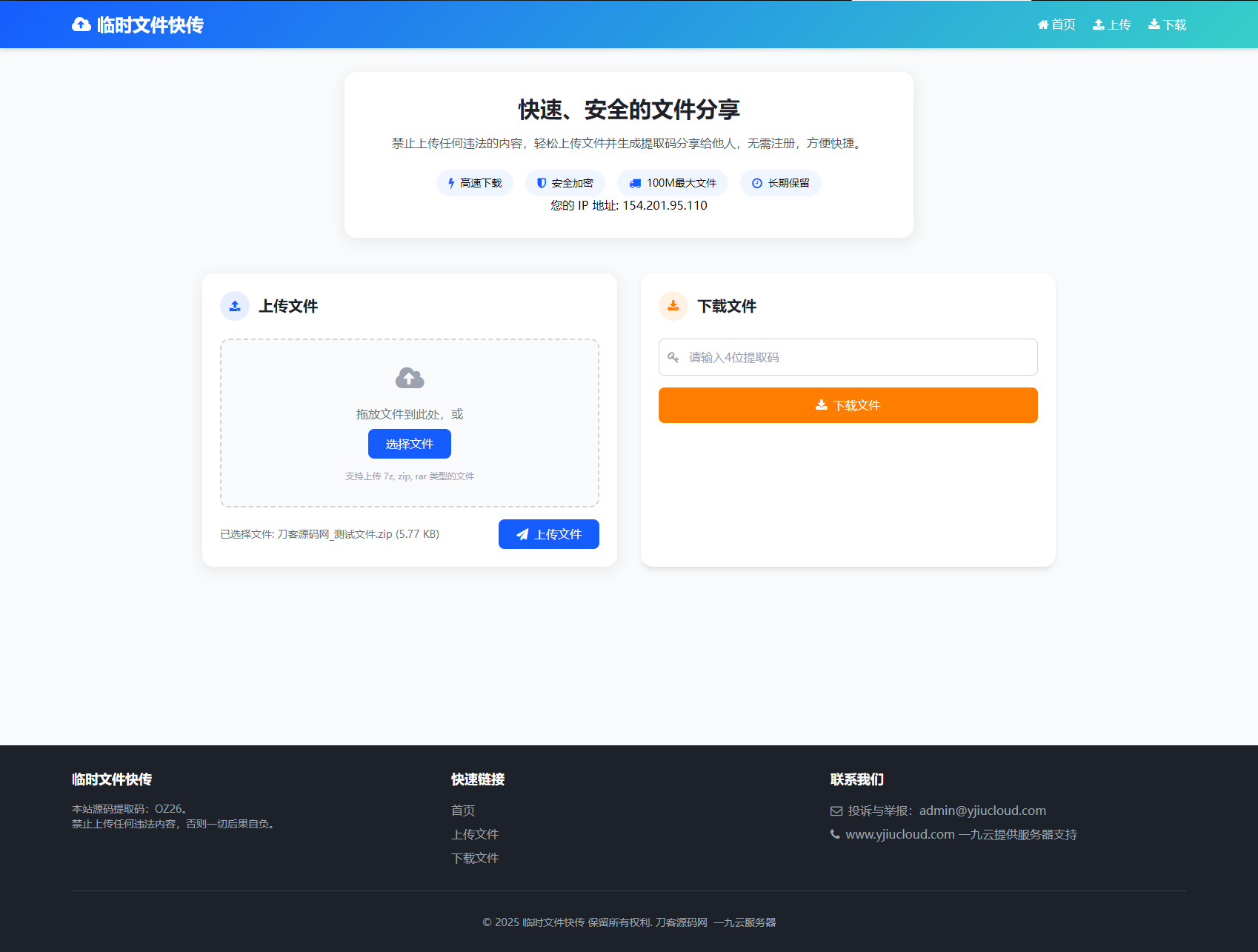 最新临时文件快传系统源码 轻量化 带后台 首发-得优社