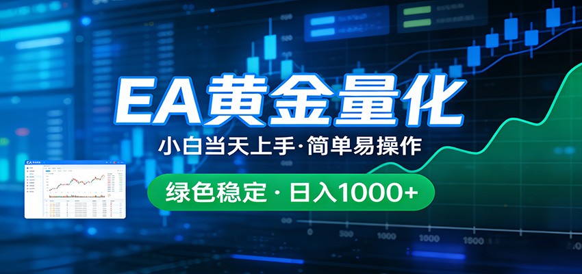 24小时不间断挣美金，小白当天上手，简单易操作，绿色稳定，日入1000+-得优社