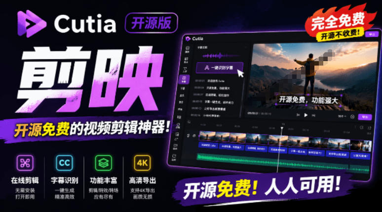 开源“剪映CapCut”替代品，居然支持一键生成视频字幕？还可在线AI剪辑视频，这也太爽了吧Cutia-得优社