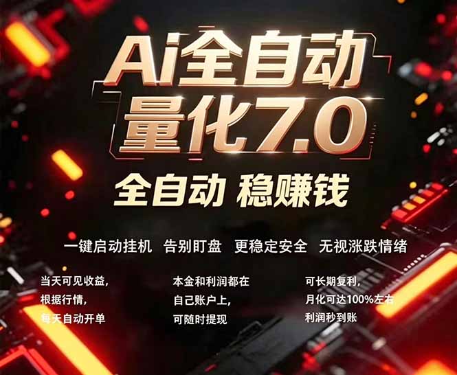 全新AI量化交易助手7.0，新手也能轻松上手！ 24小时自动运行，日入1000+-得优社