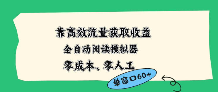 靠高效流量获取收益，零成本全自动阅读模拟器2.0全新玩法，单窗口高达50+蓝海小众项目【揭秘】-得优社