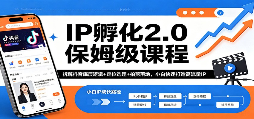 IP孵化2.0保姆级课程：拆解抖音底层逻辑+定位选题+拍剪落地，小白快速打造高流量IP-得优社