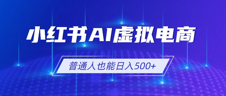 小红书AI虚拟电商2.0，AI软件+SEO技术，单店日入500+，可多店铺矩阵放大-得优社