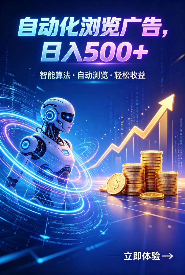 广告自动浏览项目，低投入长期收益全自动广告刷量，轻资产线上小项目【揭秘】-得优社
