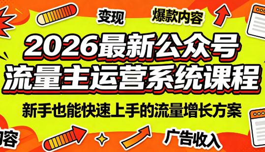 2026最新公众号流量主运营系统课程(更新7月)-得优社