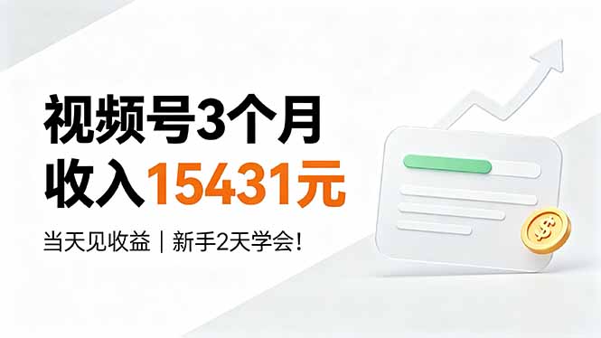 视频号3个月收入15431元，当天见收益，新手2天学会！-得优社