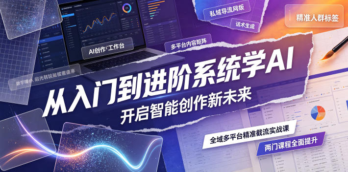 从入门到进阶系统学AI，开启智能创作新未来，两门课程，全面提升你的AI创作能力-得优社