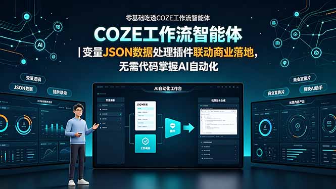 零基础吃透COZE工作流智能体｜变量JSON数据处理插件联动商业落地，无需代码掌握AI自动化-得优社
