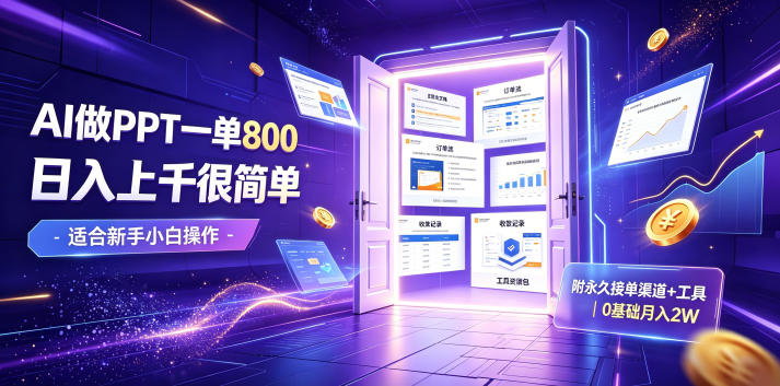 AI做PPT一单800，日入上千很简单，附永久接单渠道+工具，0基础月入2W【揭秘】-得优社