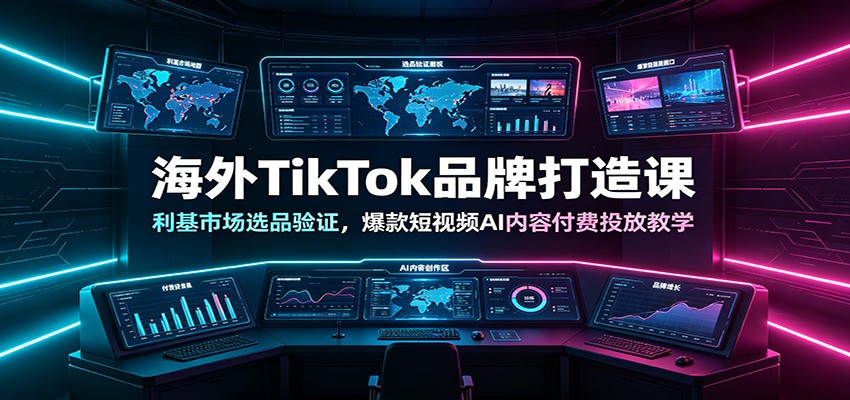 海外TikTok品牌打造课：利基市场选品验证，爆款短视频AI内容付费投放教学-得优社