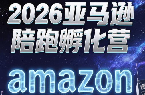 跨境米亚·亚马逊陪跑孵化营(更新7月)-得优社