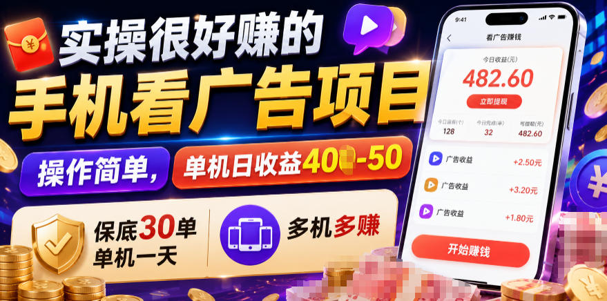 实操很好賺的手机看广告项目，操作简单，单机日收益400-50，保底30单机一天，多机多賺【揭秘】-得优社