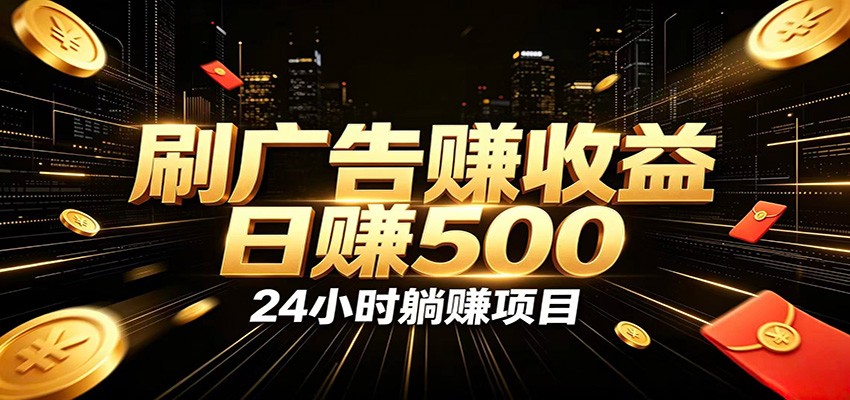 全自动广告挂机副业 日入500+，零门槛24小时无人值守被动创收项目-得优社