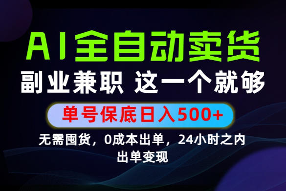 当天做当天变现，全流程AI托管，保底日入500+，长期可做！【揭秘】-得优社